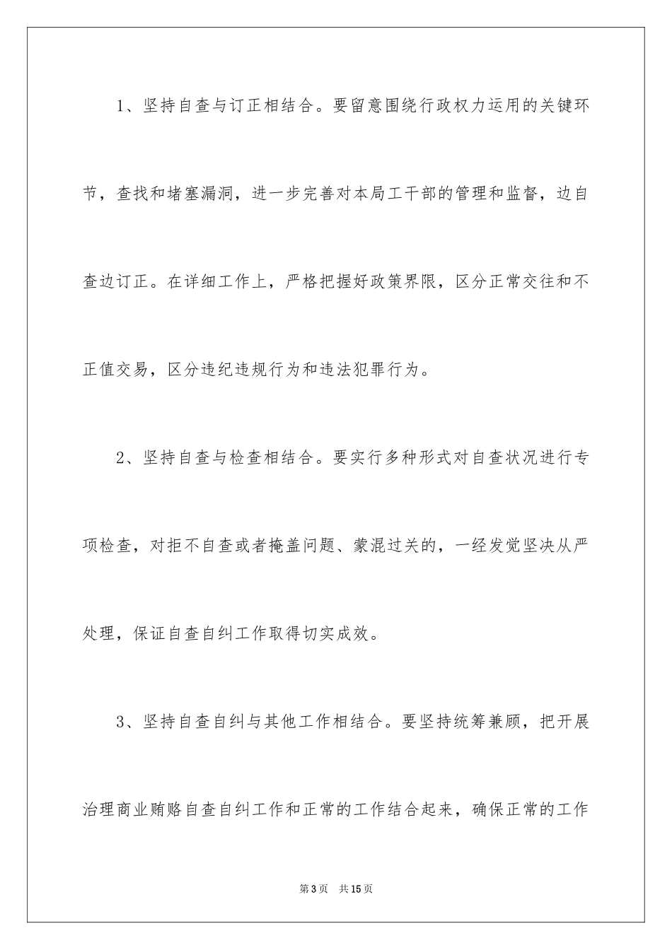 2024商业贿赂自查自纠工作实施方案_第3页