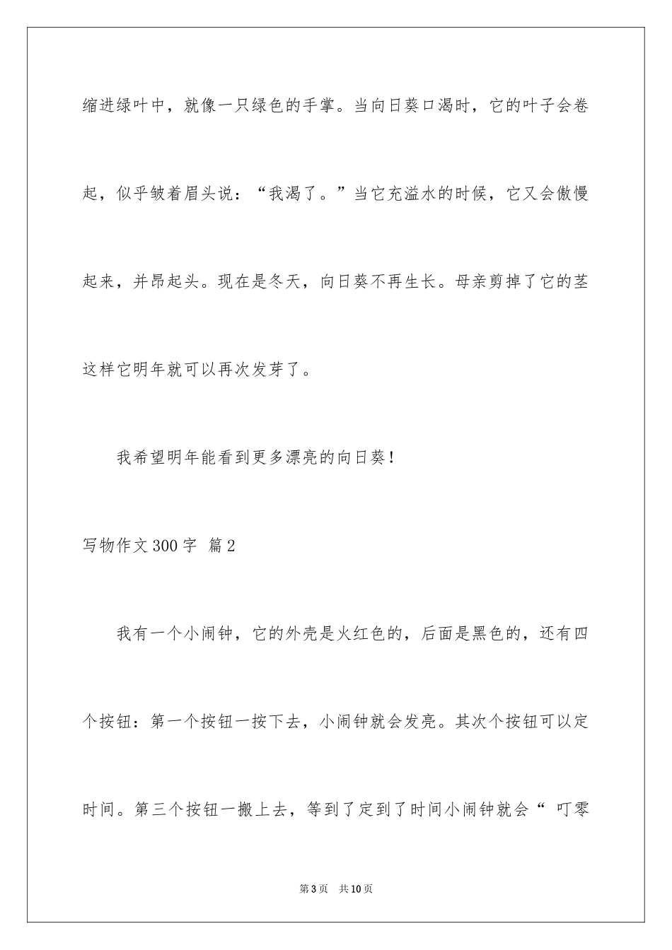 2024写物作文300字_49_第3页