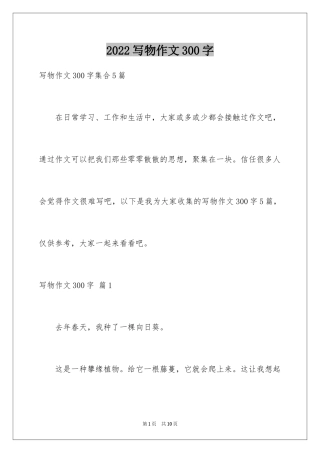 2024写物作文300字_49