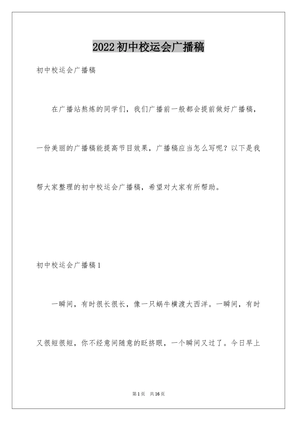 2024初中校运会广播稿_10_第1页