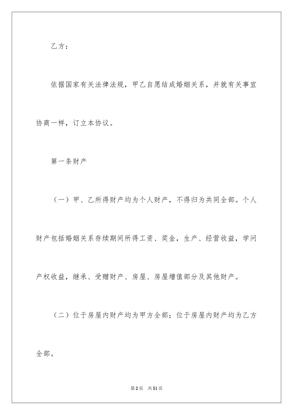 2024婚前协议书_3_第2页