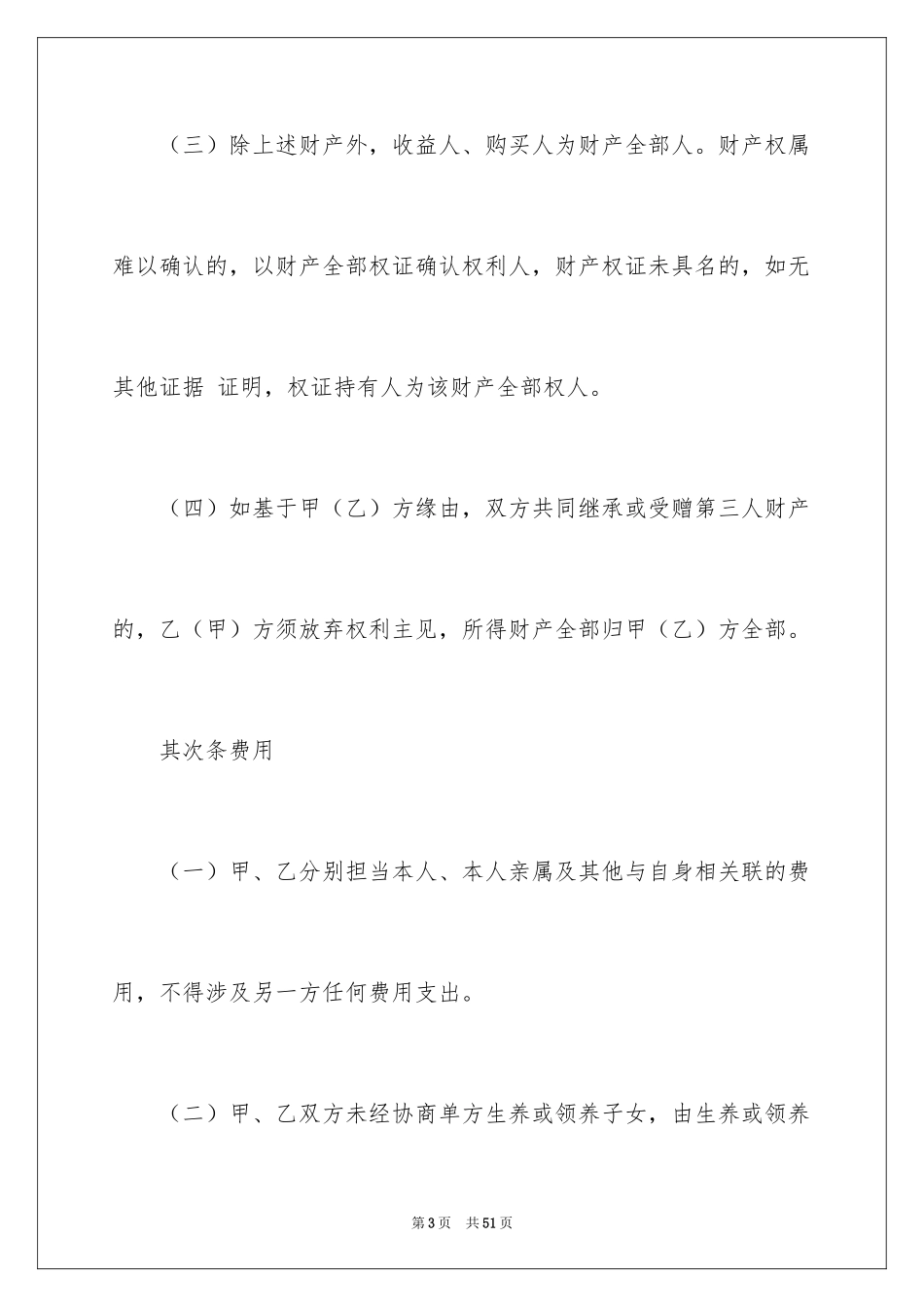 2024婚前协议书_3_第3页