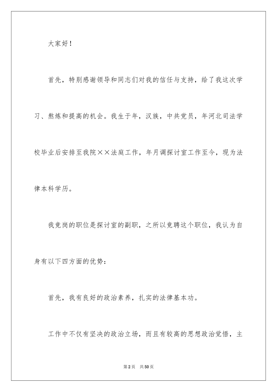 2024副职竞争上岗演讲稿_2_第2页