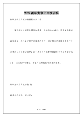 2024副职竞争上岗演讲稿_2