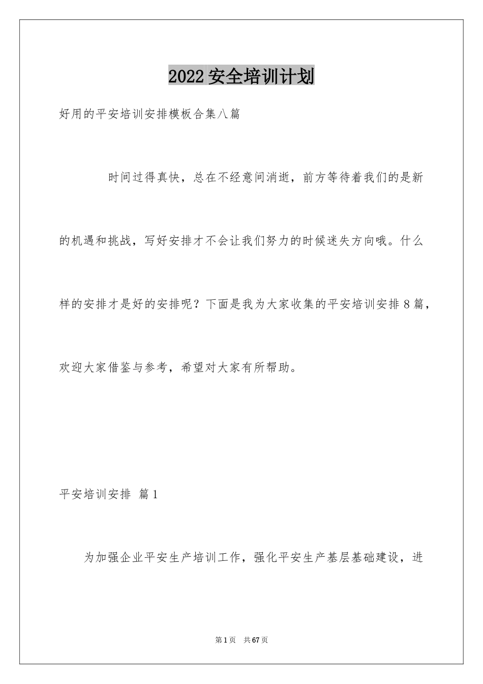 2024安全培训计划_133_第1页