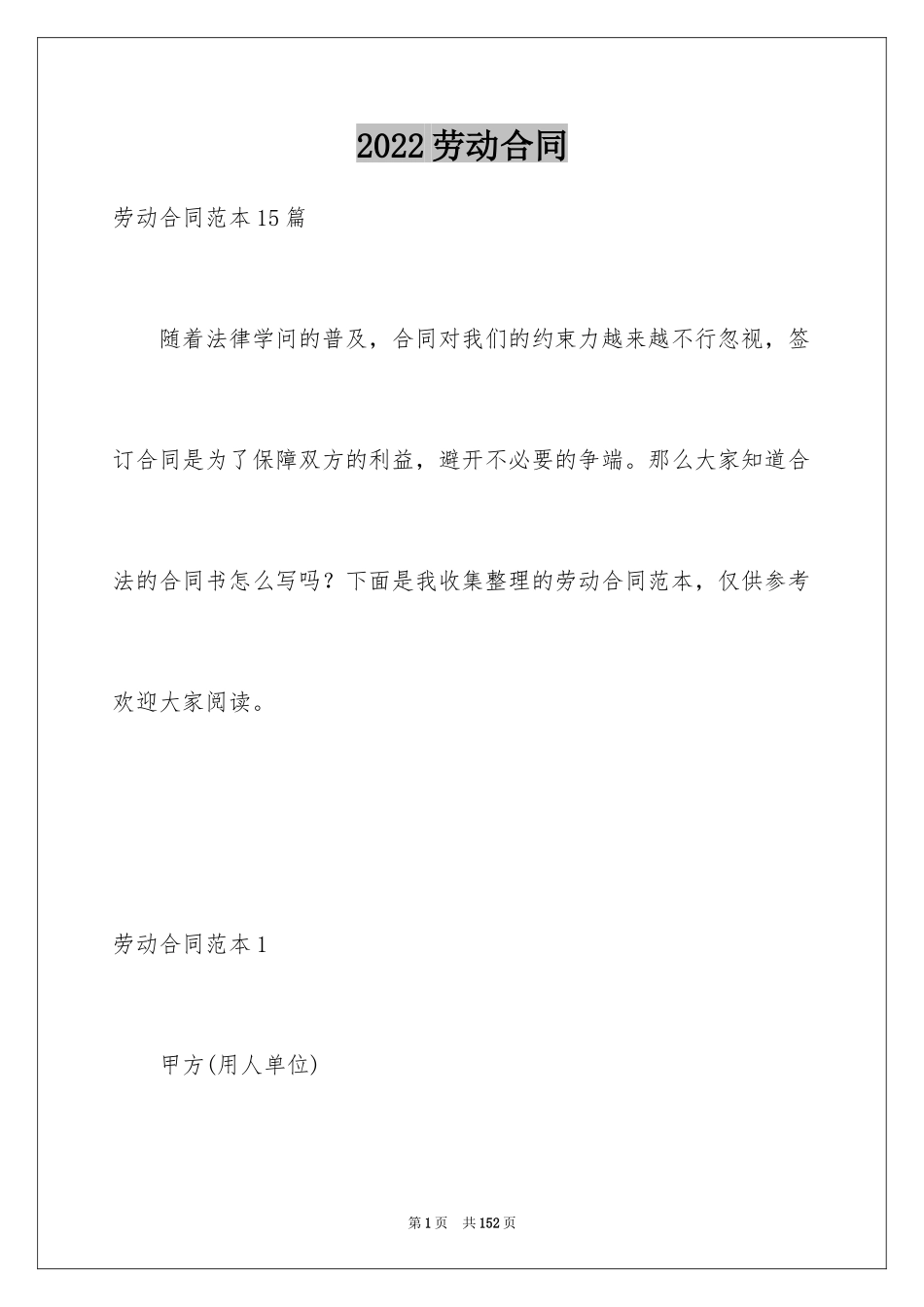 2024劳动合同_1295_第1页
