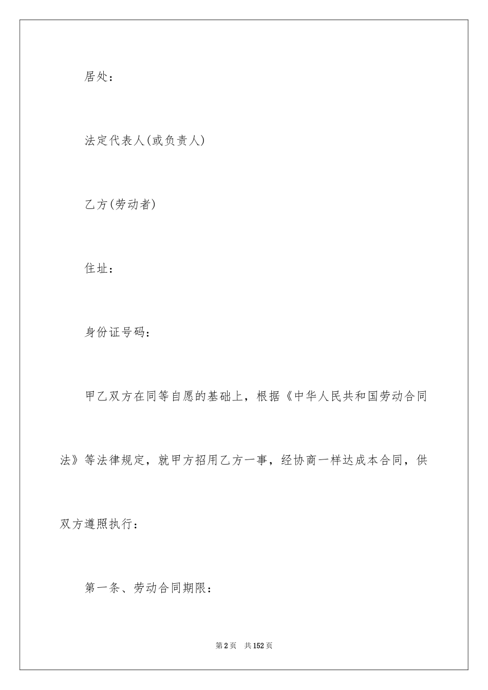 2024劳动合同_1295_第2页