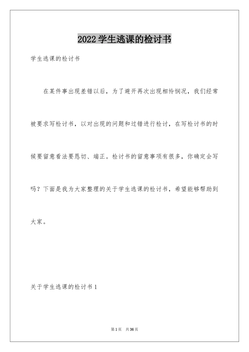 2024学生逃课的检讨书_第1页