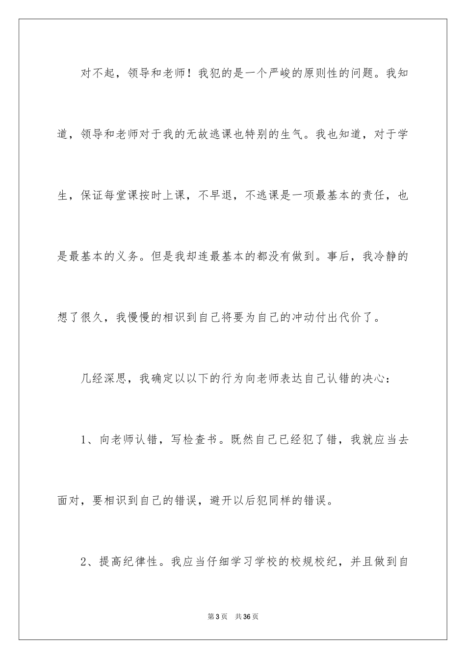 2024学生逃课的检讨书_第3页