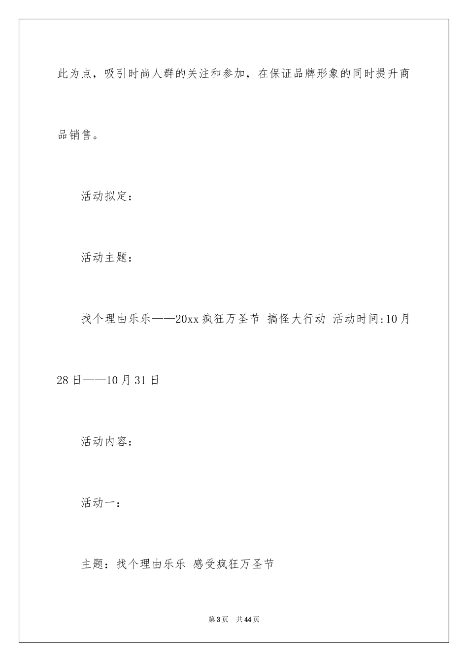 2024商场活动策划_108_第3页