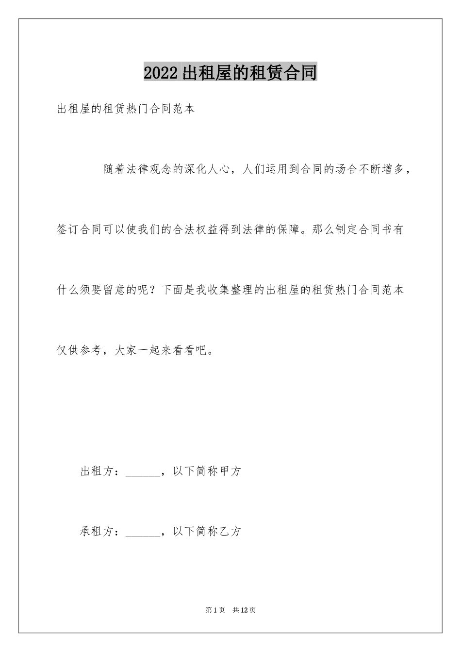 2024出租屋的租赁合同_第1页