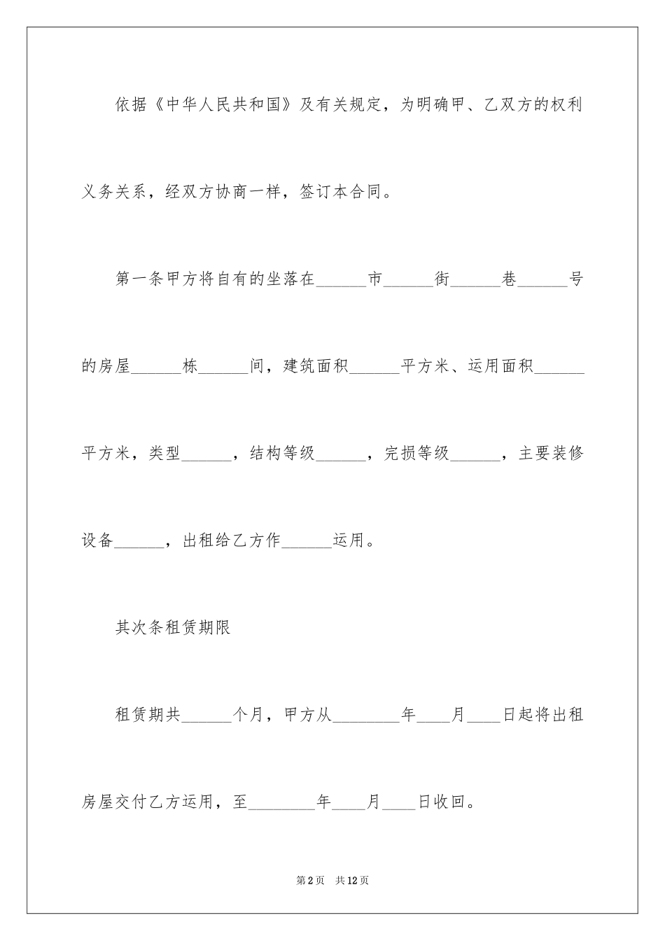 2024出租屋的租赁合同_第2页