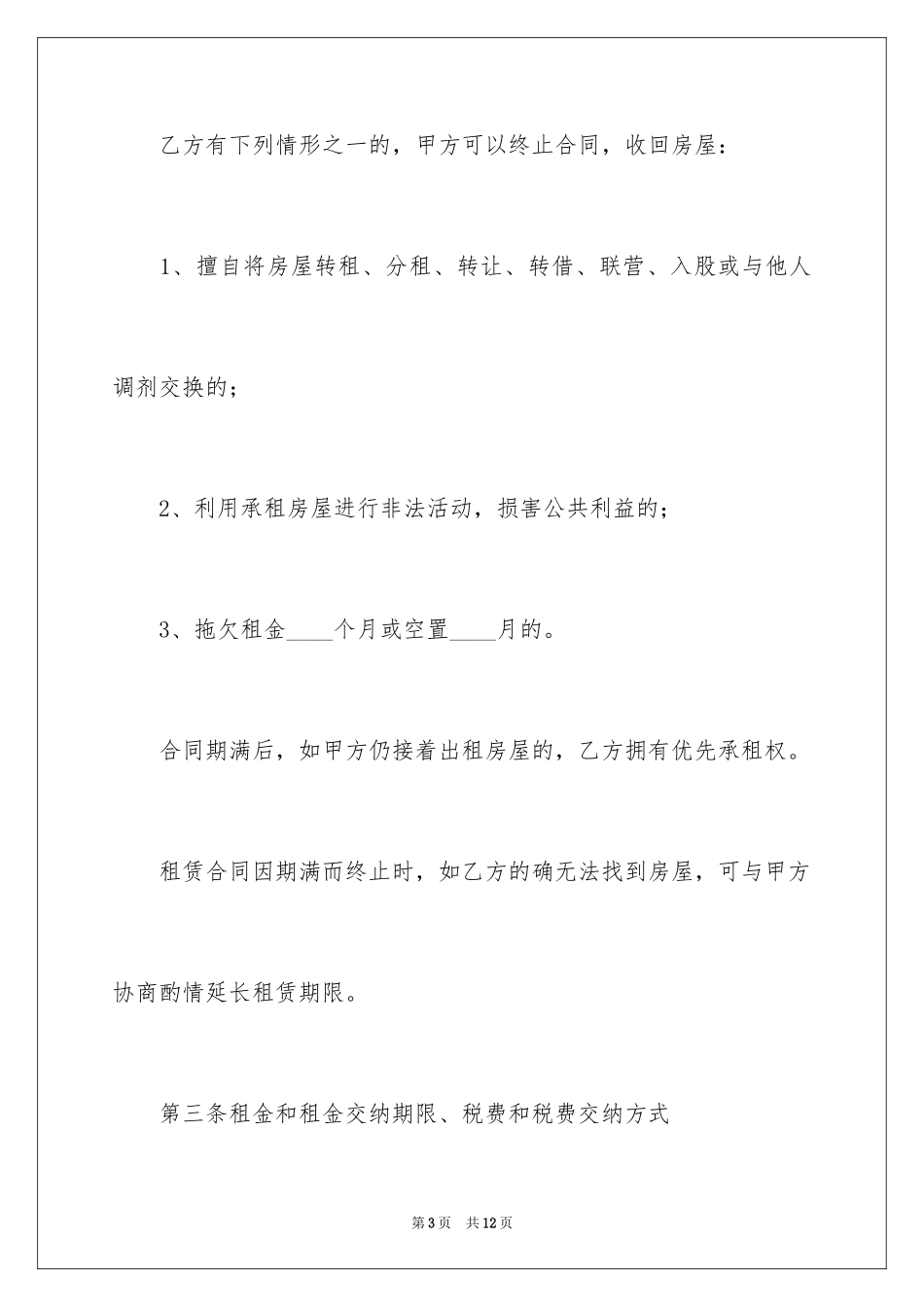 2024出租屋的租赁合同_第3页