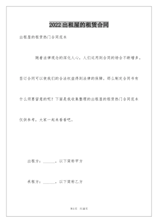 2024出租屋的租赁合同
