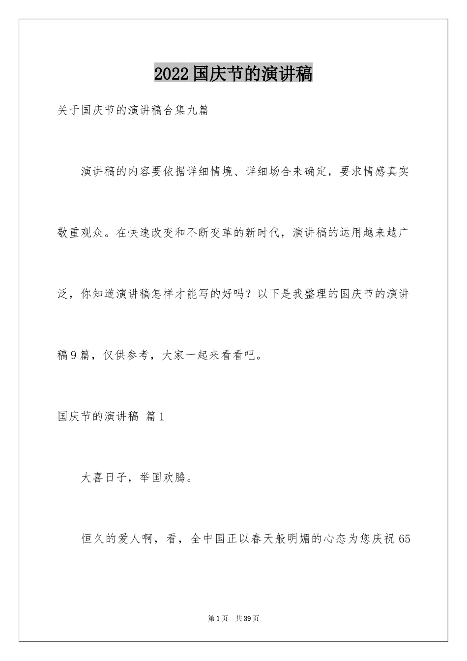 2024国庆节的演讲稿_159_第1页