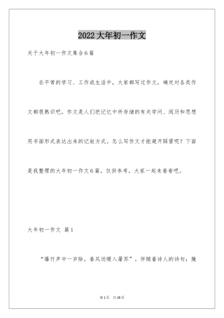 2024大年初一作文_112