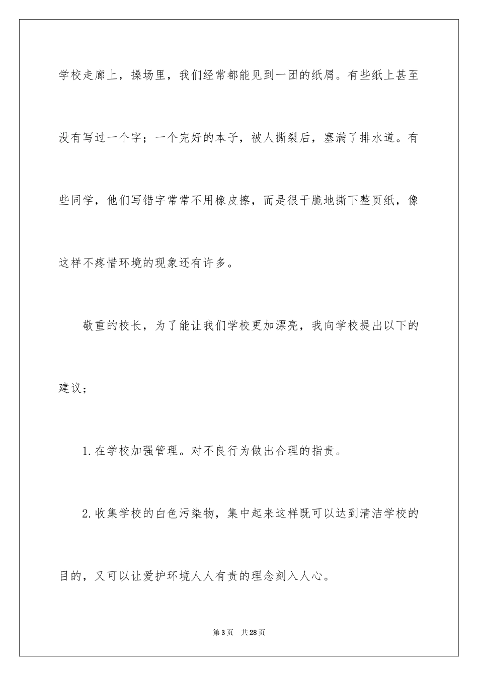 2024学校建议书作文_8_第3页