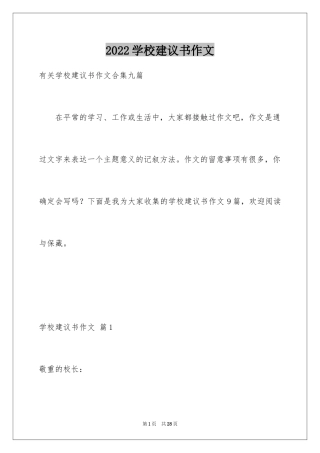 2024学校建议书作文_8