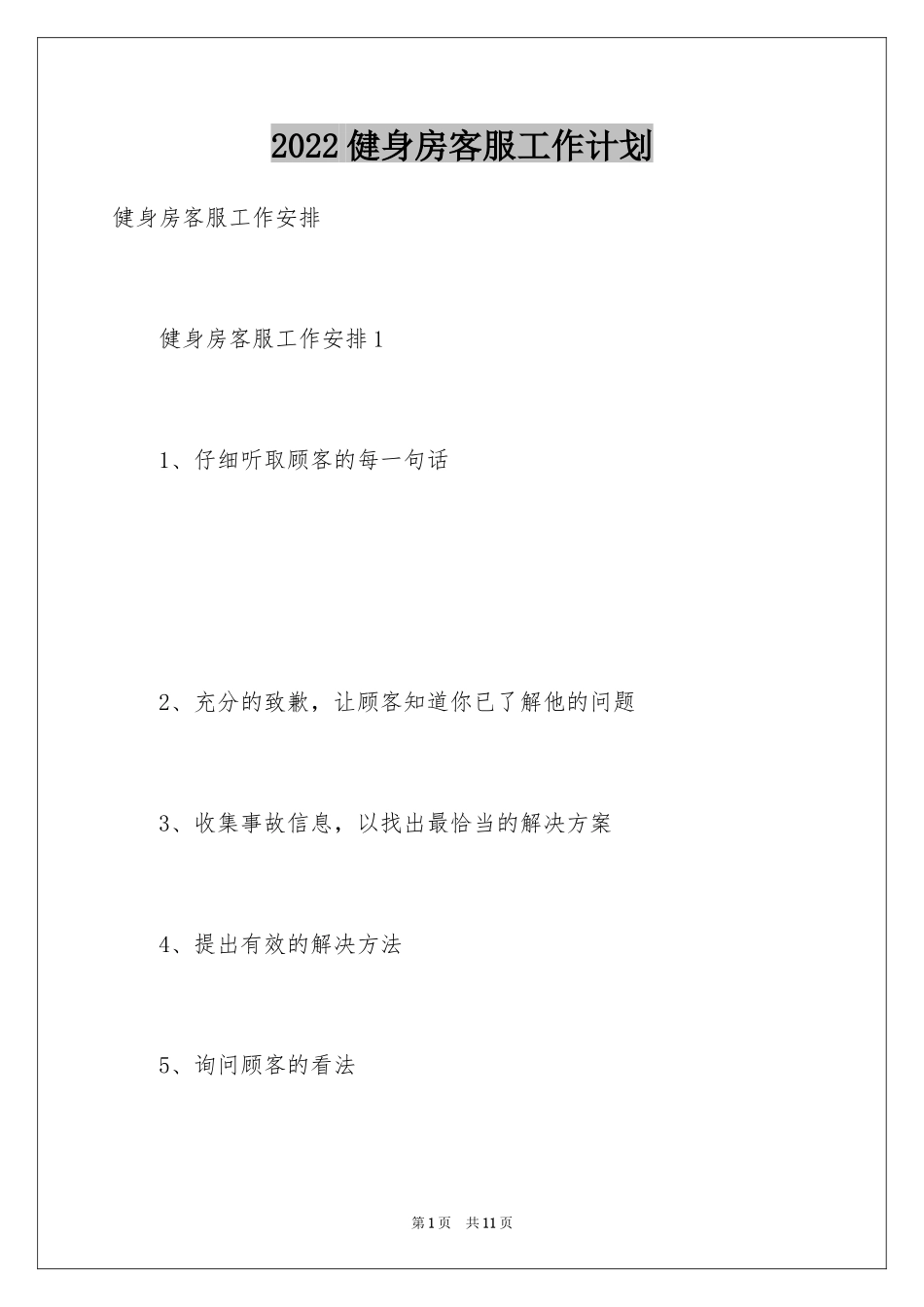 2024健身房客服工作计划_第1页