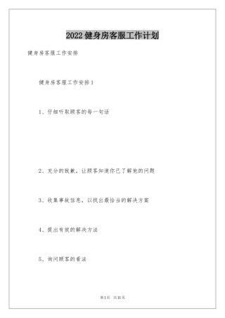 2024健身房客服工作计划