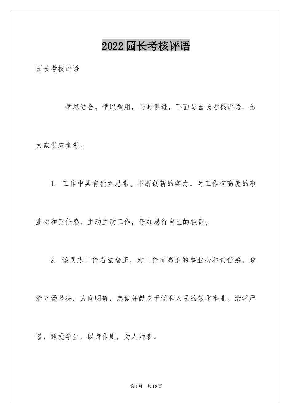 2024园长考核评语_第1页