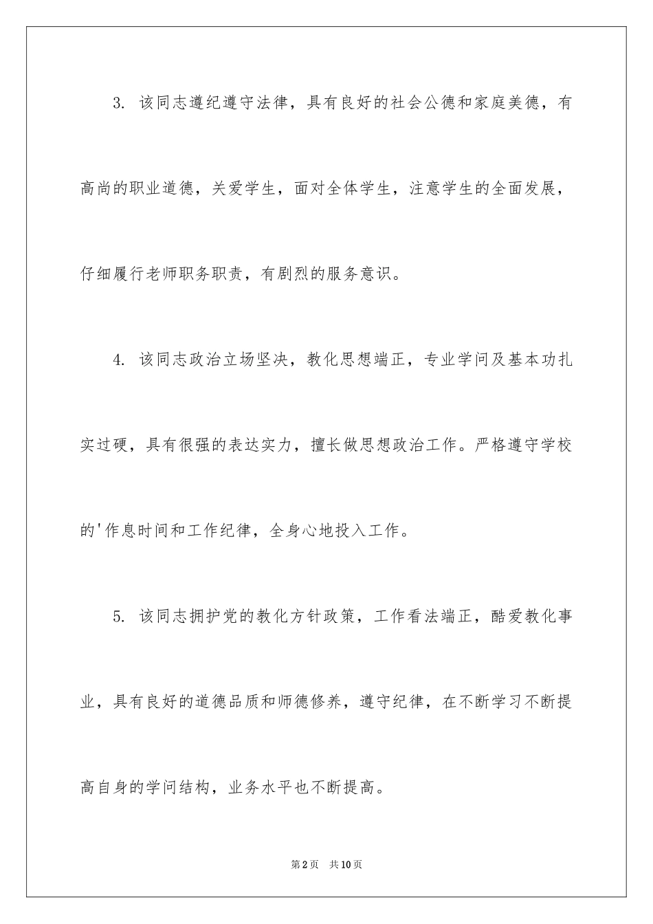 2024园长考核评语_第2页