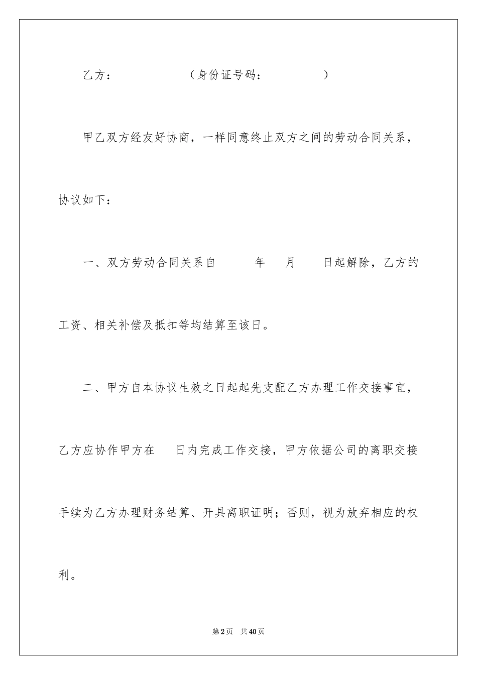 2024员工离职协议书_1_第2页