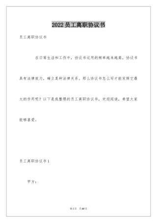 2024员工离职协议书_1