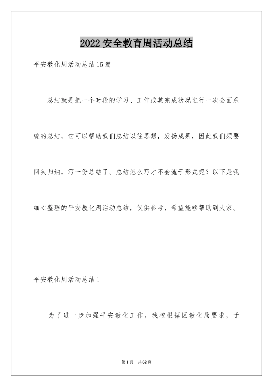 2024安全教育周活动总结_2_第1页