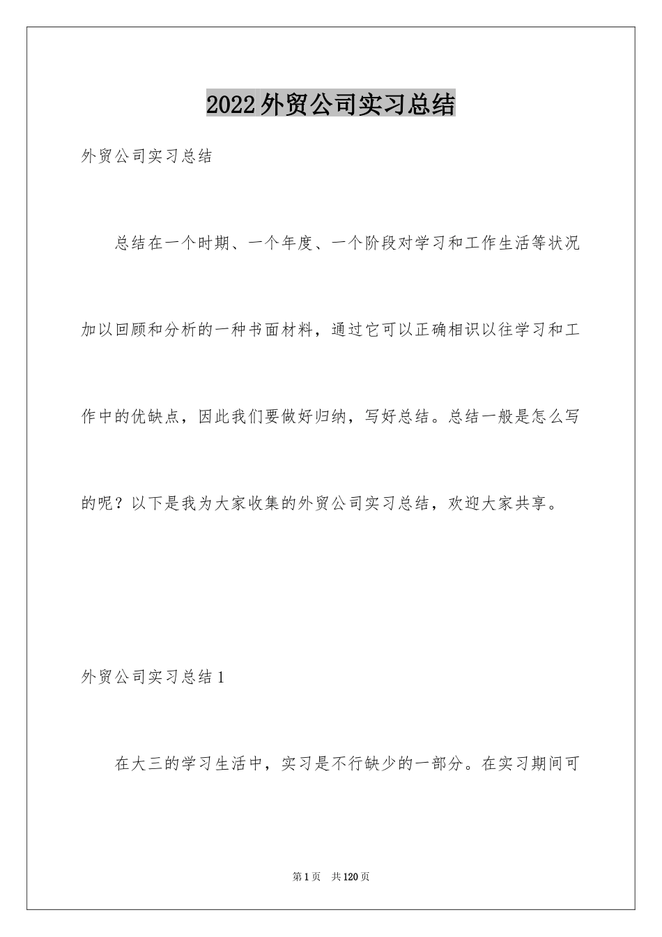 2024外贸公司实习总结_第1页