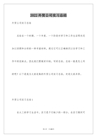 2024外贸公司实习总结