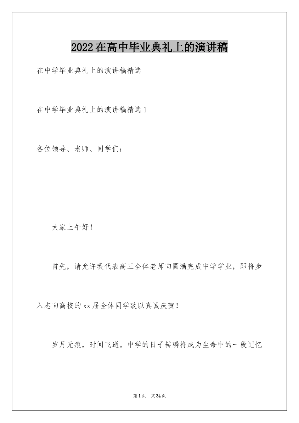 2024在高中毕业典礼上的演讲稿_第1页