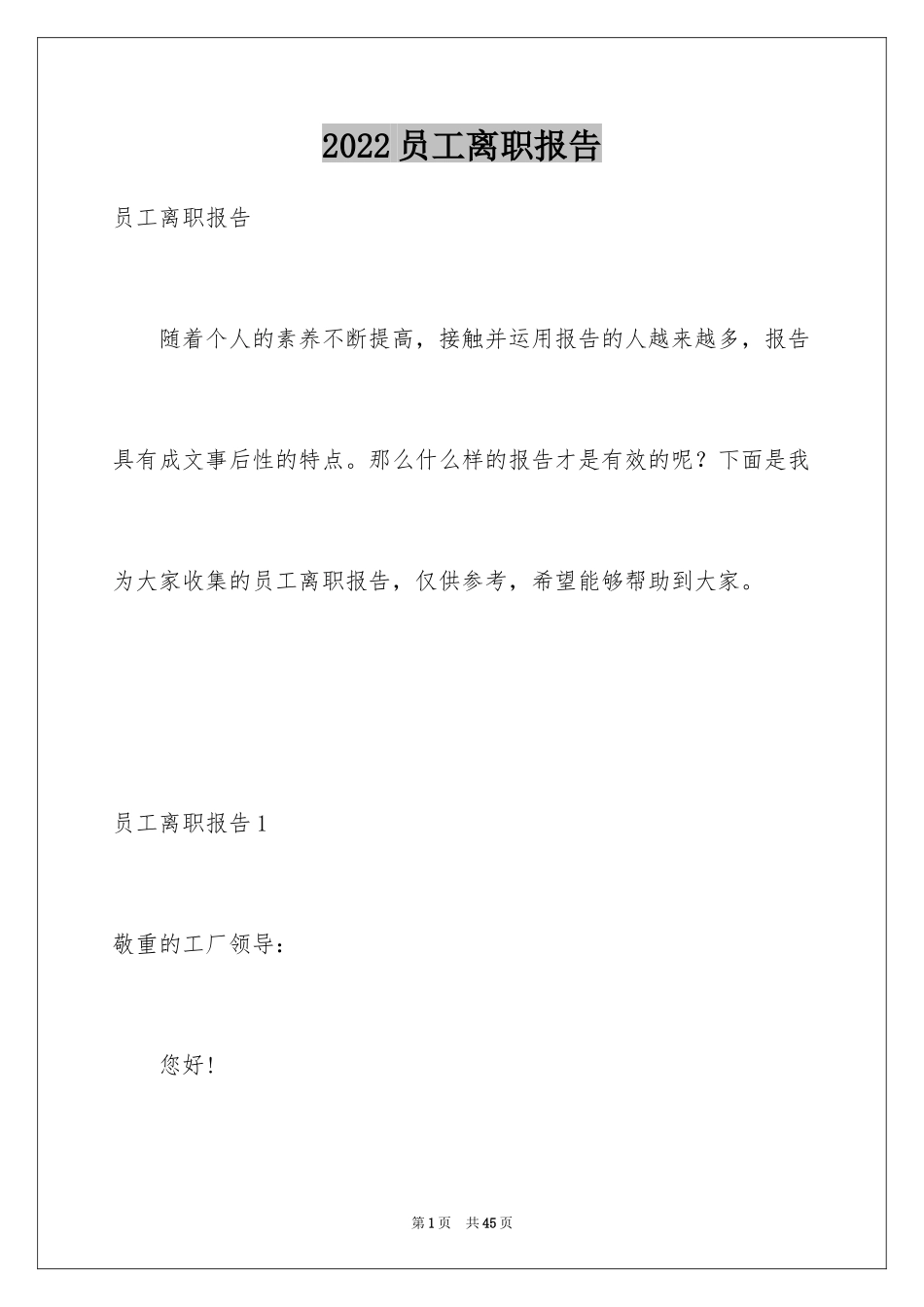 2024员工离职报告_4_第1页