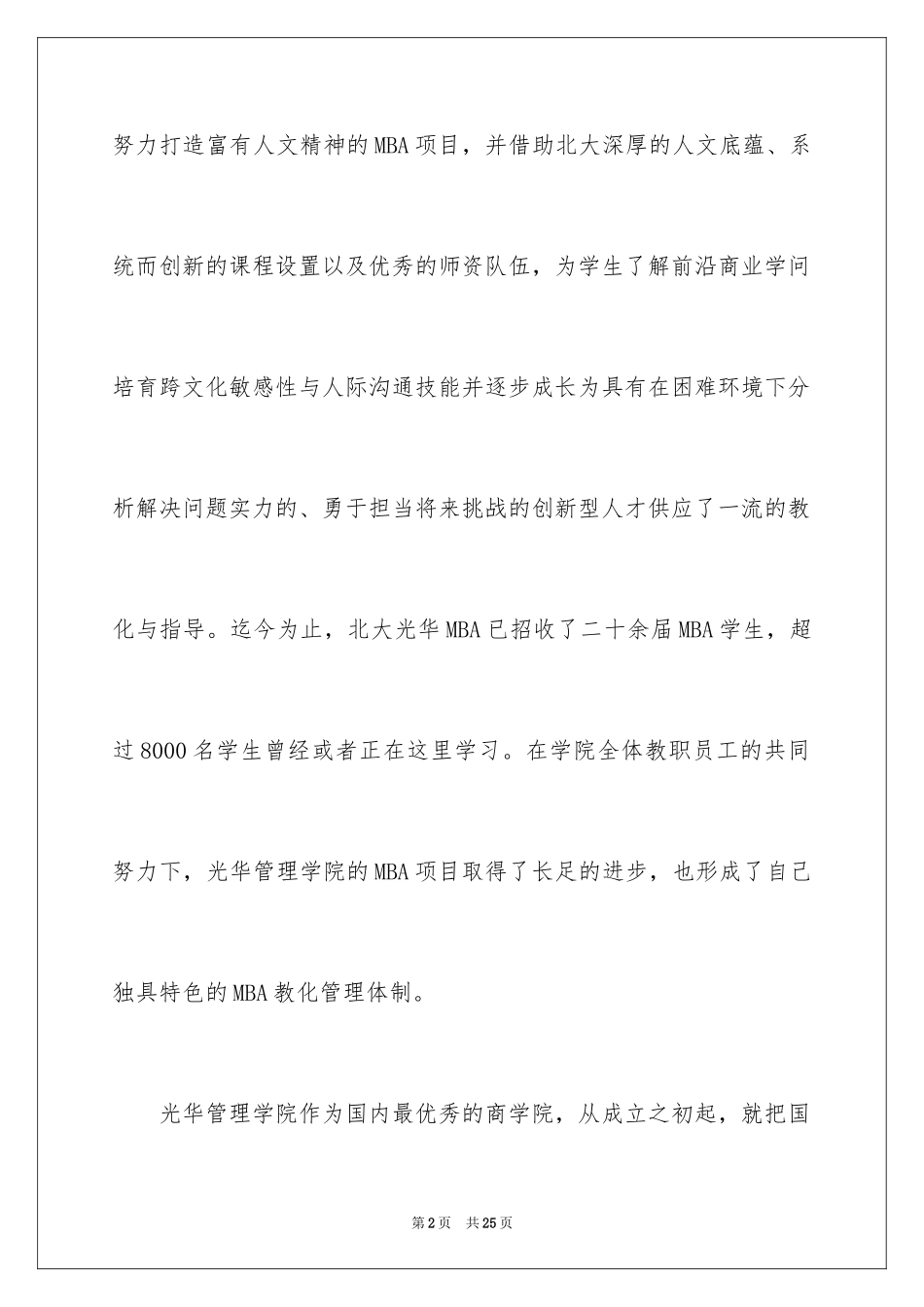 2024北京大学光华管理学院MBA招生简章_第2页