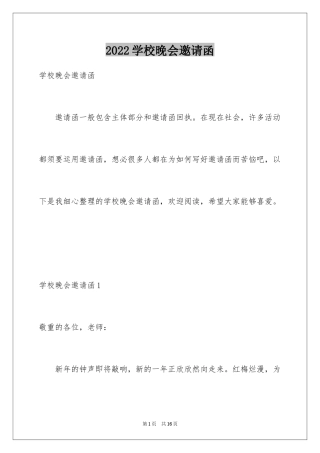 2024学校晚会邀请函