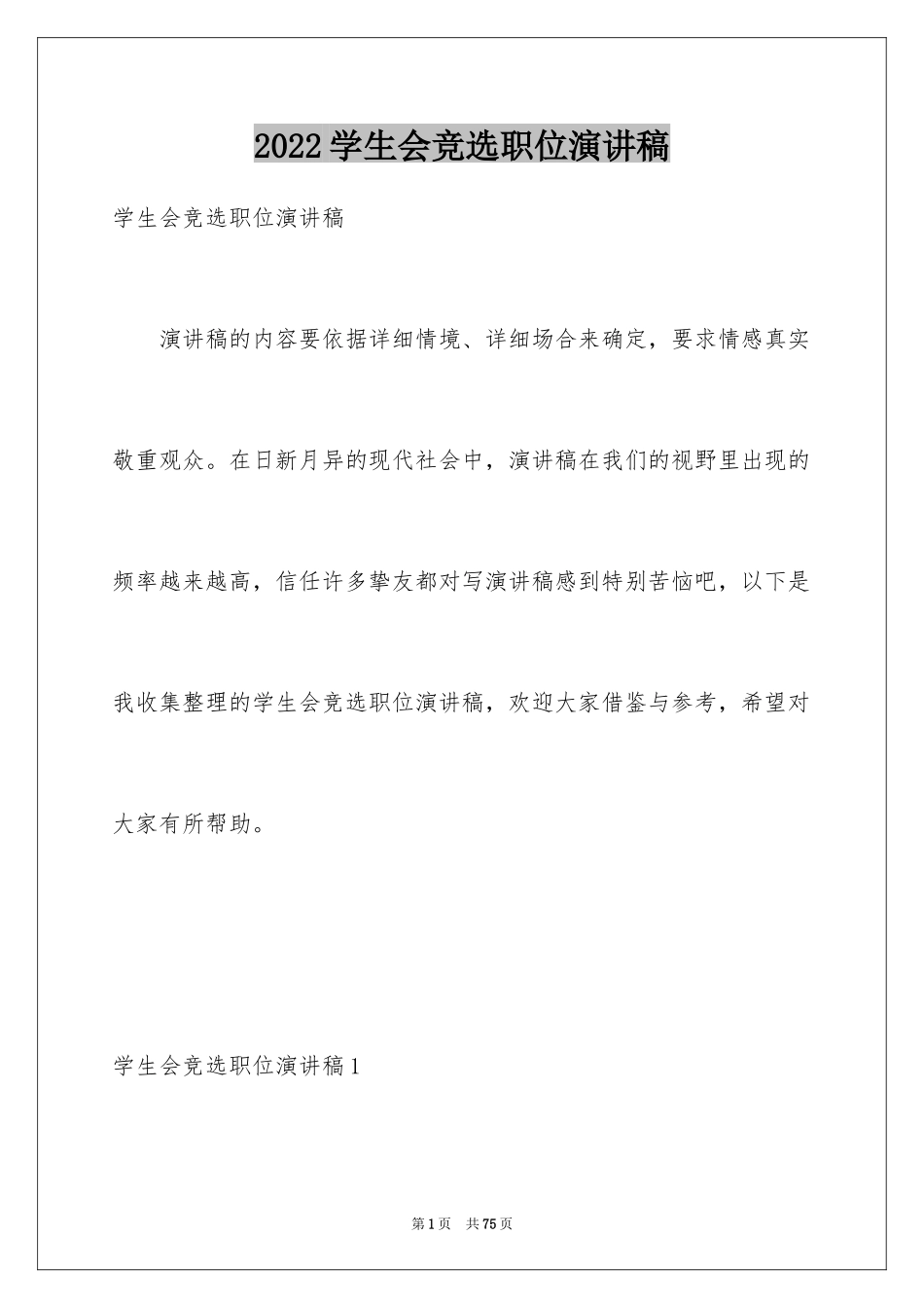 2024学生会竞选职位演讲稿_14_第1页