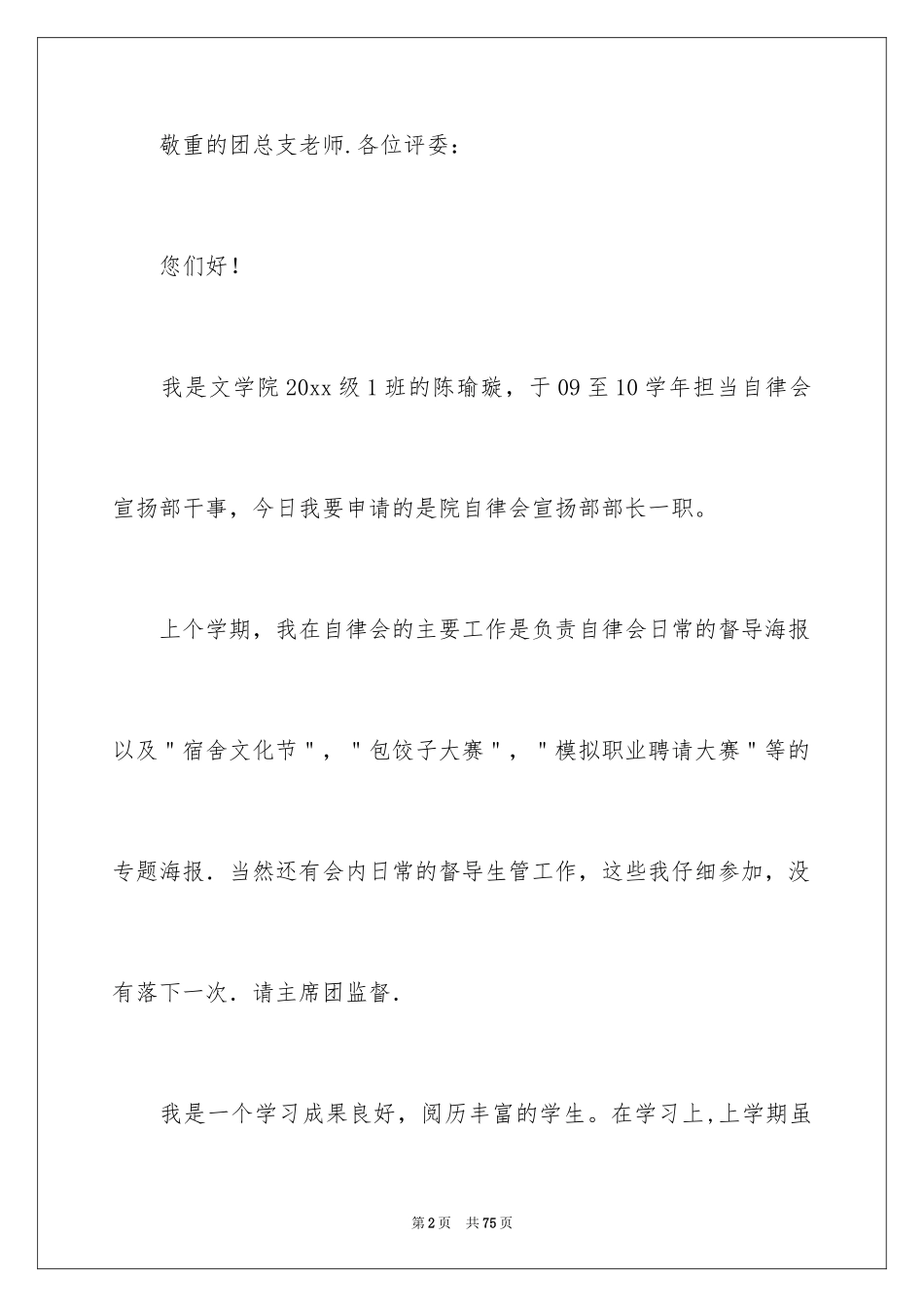 2024学生会竞选职位演讲稿_14_第2页