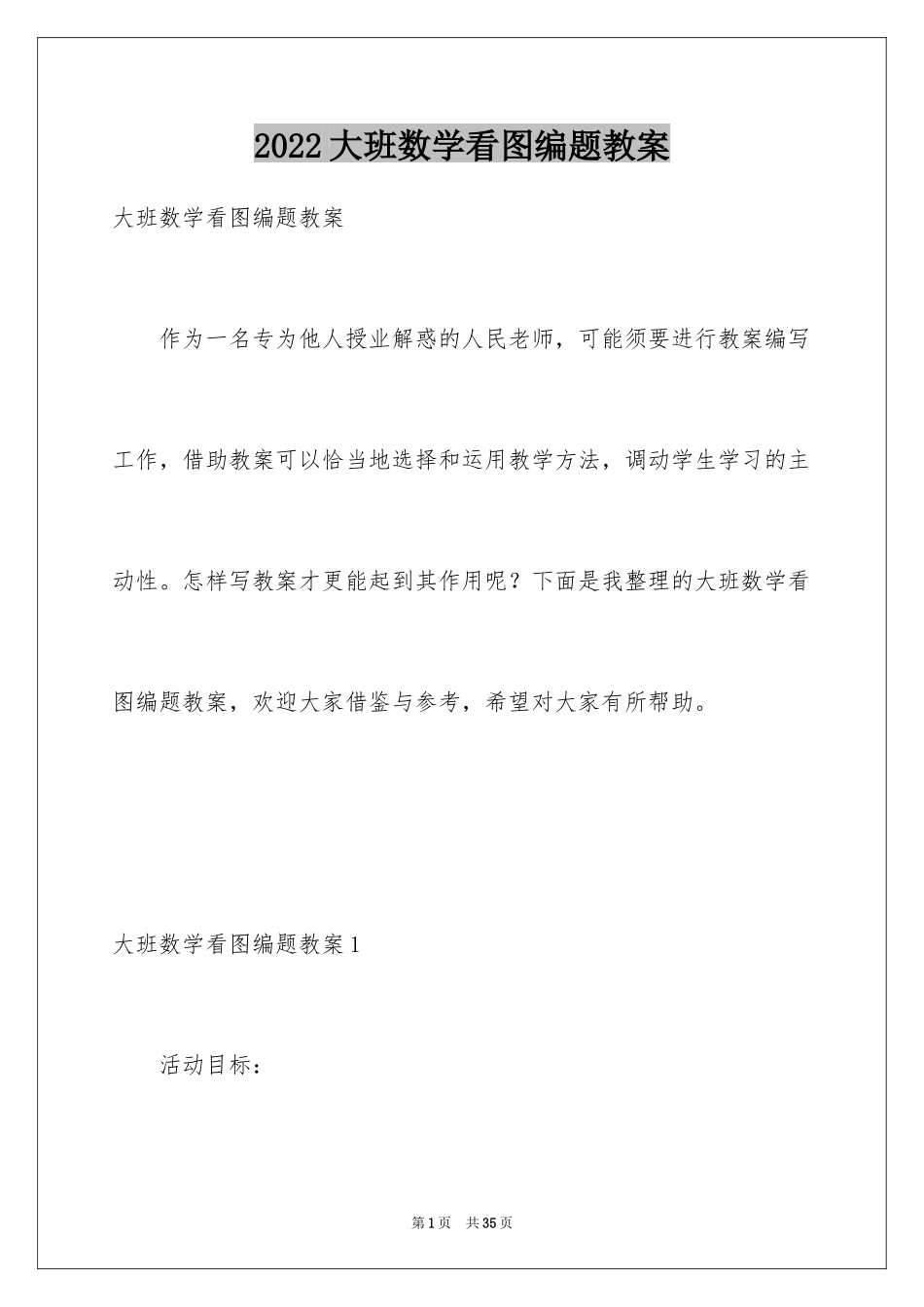 2024大班数学看图编题教案_第1页