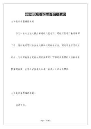 2024大班数学看图编题教案
