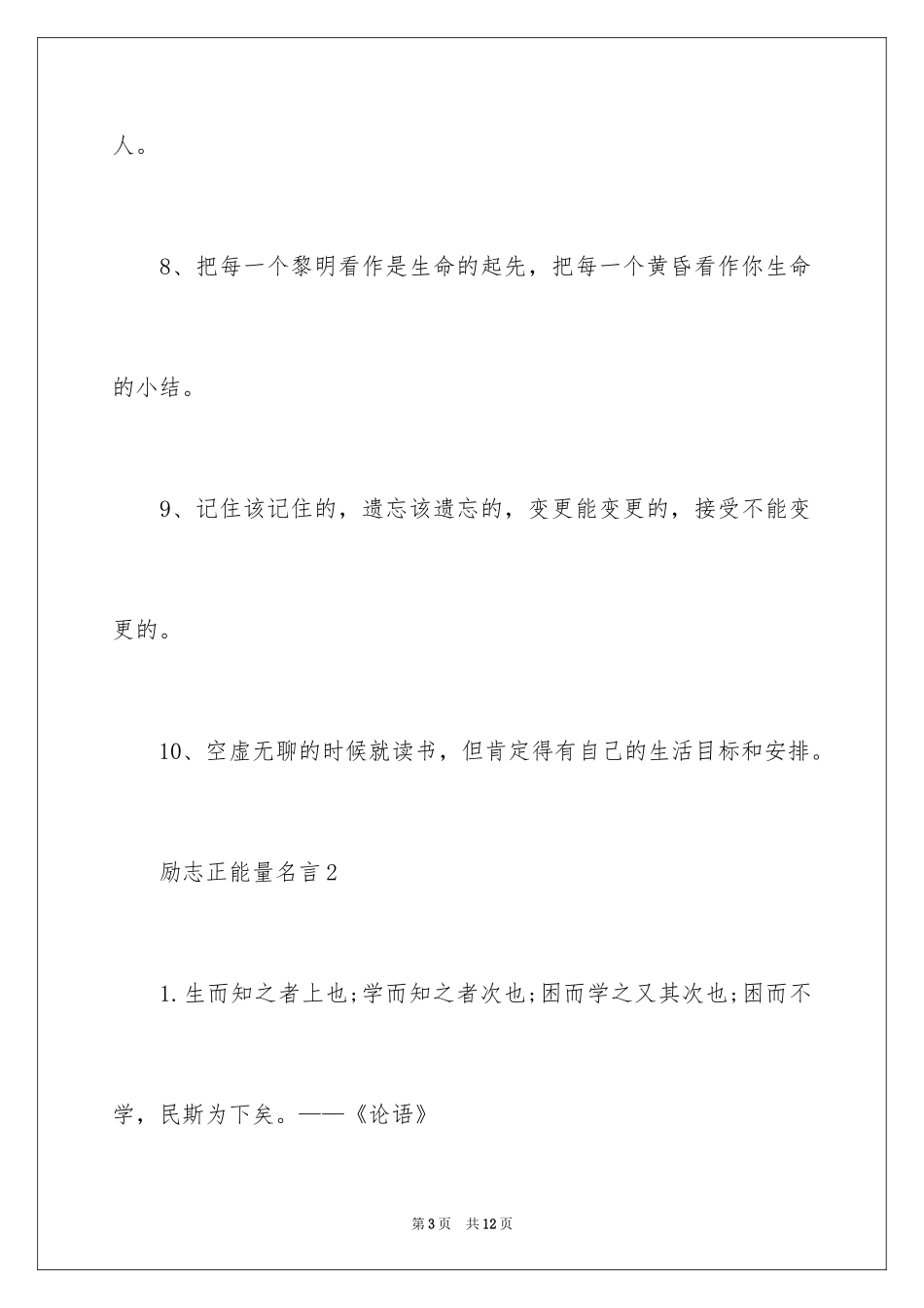 2024励志正能量名言_第3页