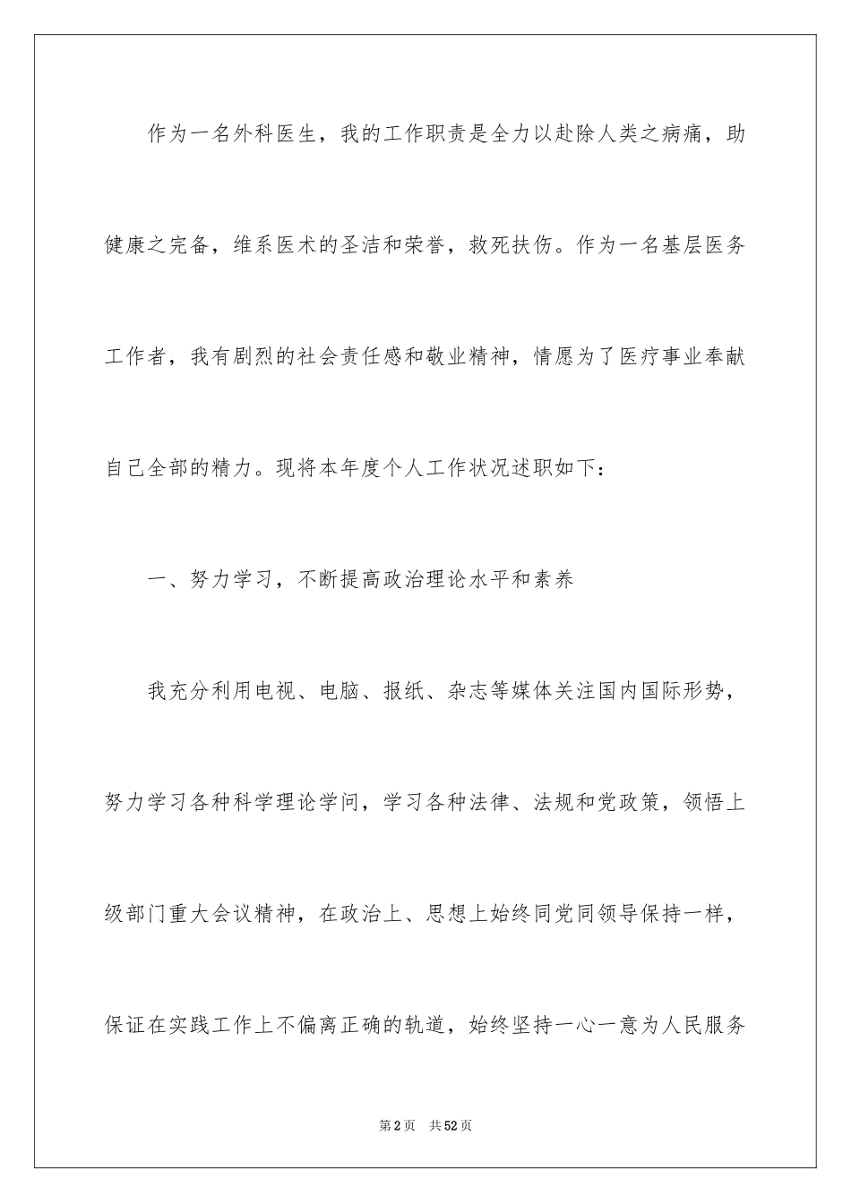 2024外科医生个人述职报告_第2页