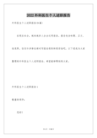 2024外科医生个人述职报告