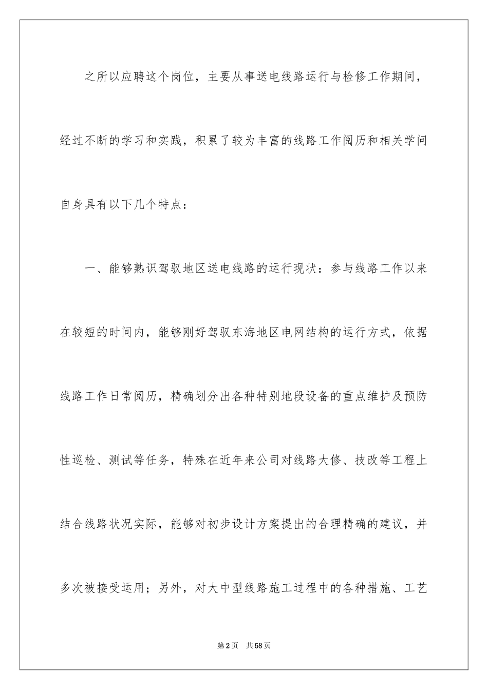 2024副主任竞聘演讲稿_64_第2页