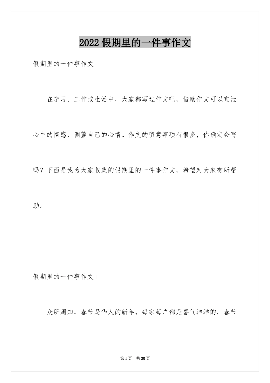 2024假期里的一件事作文_14_第1页