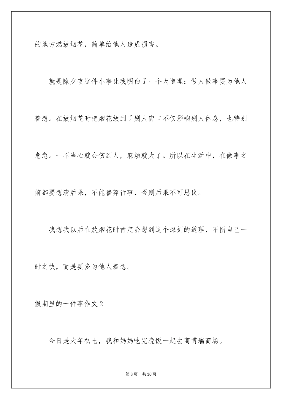 2024假期里的一件事作文_14_第3页