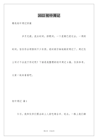 2024初中周记_618