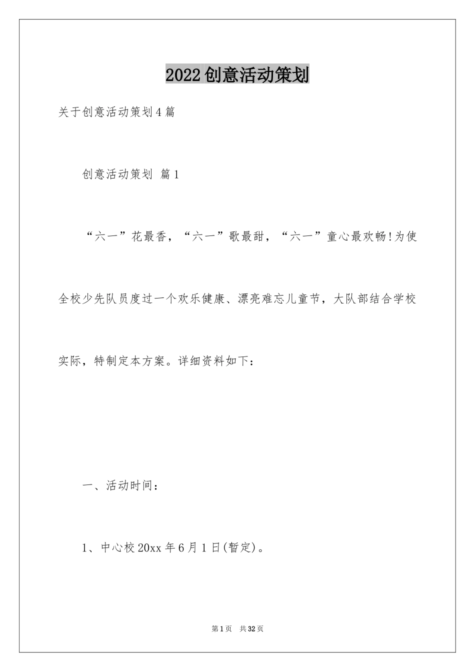 2024创意活动策划_92_第1页