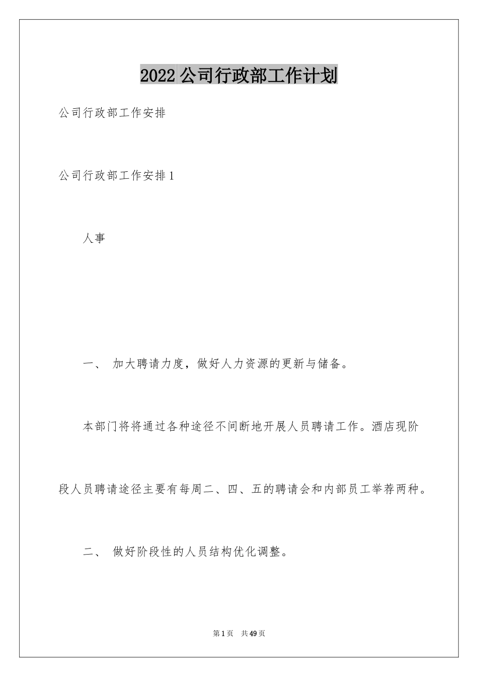 2024公司行政部工作计划_10_第1页