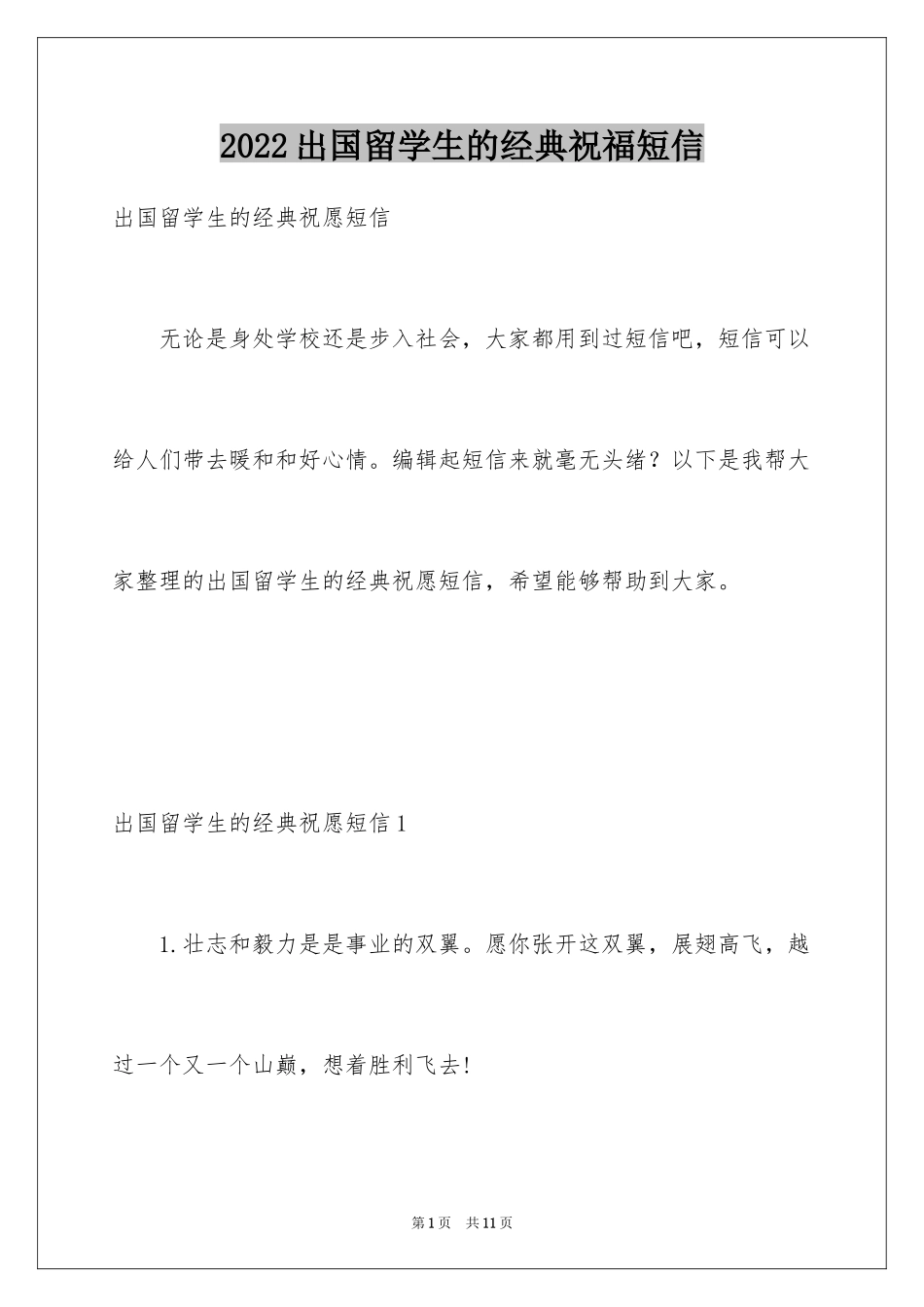 2024出国留学生的经典祝福短信_第1页