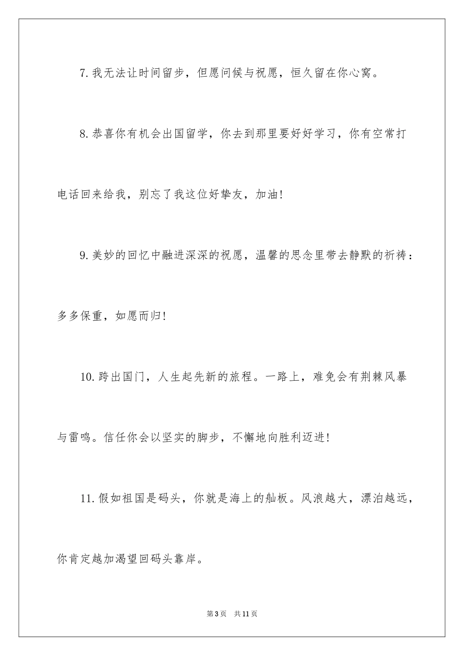 2024出国留学生的经典祝福短信_第3页